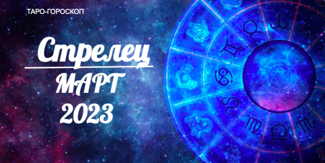 Таро гороскоп для Стрельцов на март 2023